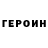 ГЕРОИН VHQ Lars Thurgood